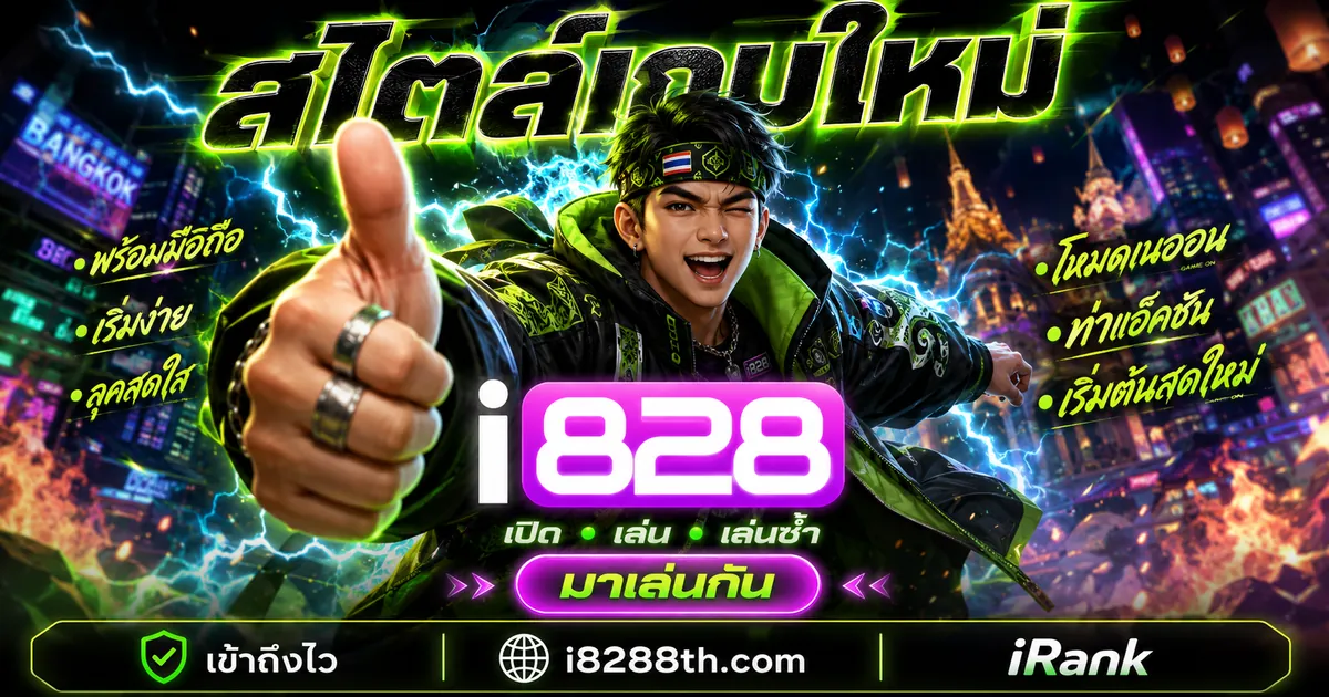 รวมเกม i828 คาสิโนสด สล็อต กีฬา ยิงปลา