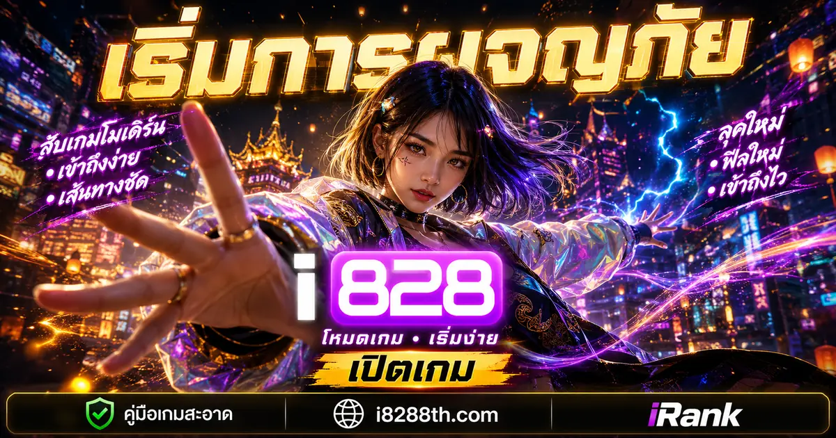 i828 เว็บตรงพนันออนไลน์ครบวงจร