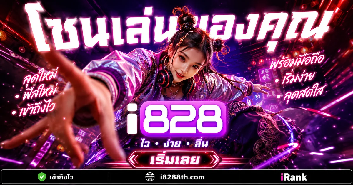 สมัครสมาชิก i828 ฝากถอนไม่มีขั้นต่ำ